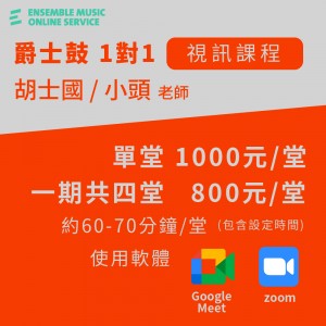胡士國 / 小頭 老師的爵士鼓視訊一對一教學專班