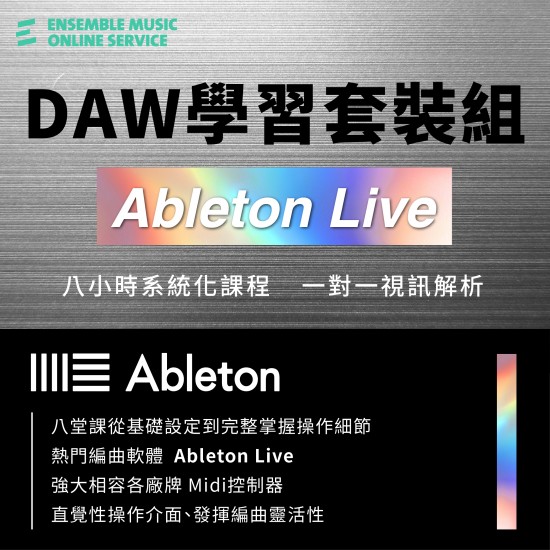 DAW 學習套裝組 Ableton Live 
