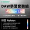 DAW 學習套裝組 - Ableton Live -