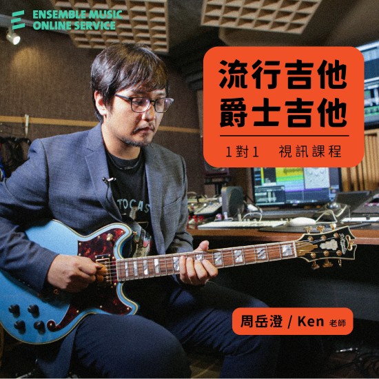 周岳澄老師 流行吉他/爵士吉他 視訊一對一課程
