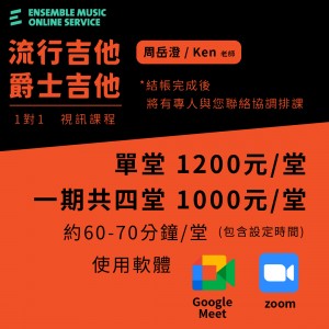 周岳澄老師 流行吉他/爵士吉他 視訊一對一課程