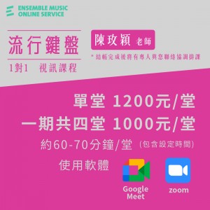 陳玫穎老師 流行鍵盤 視訊一對一課程